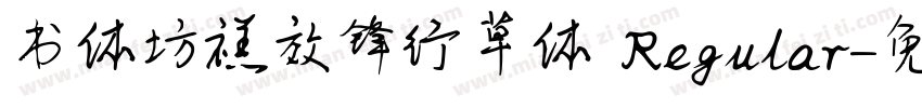 书体坊禚效锋行草体 Regular字体转换